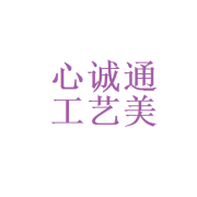 北京心诚通工艺美术品厂
