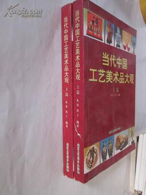 当代中国工艺美术品大观 上下篇